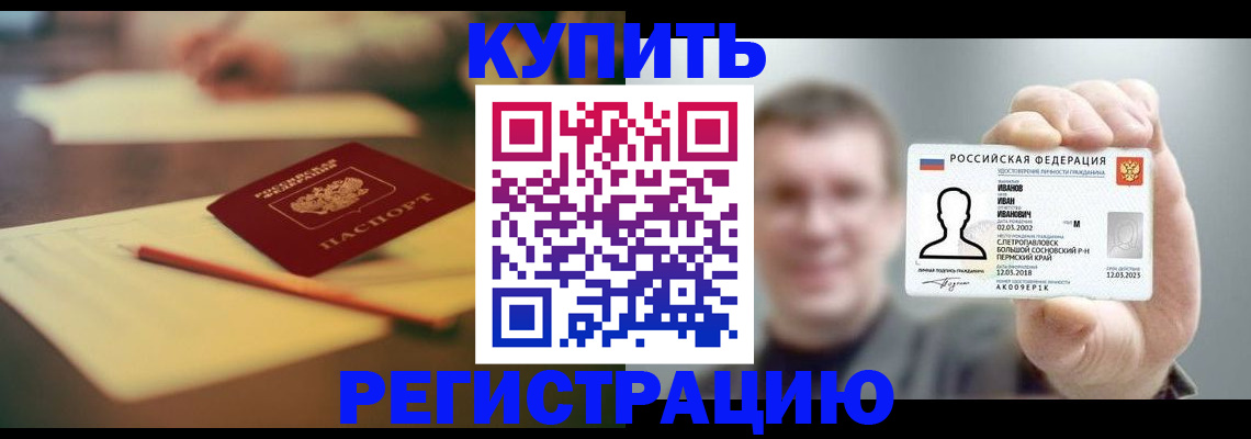 купить прописку в Ставрополе